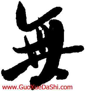 無,米芾,書法字典